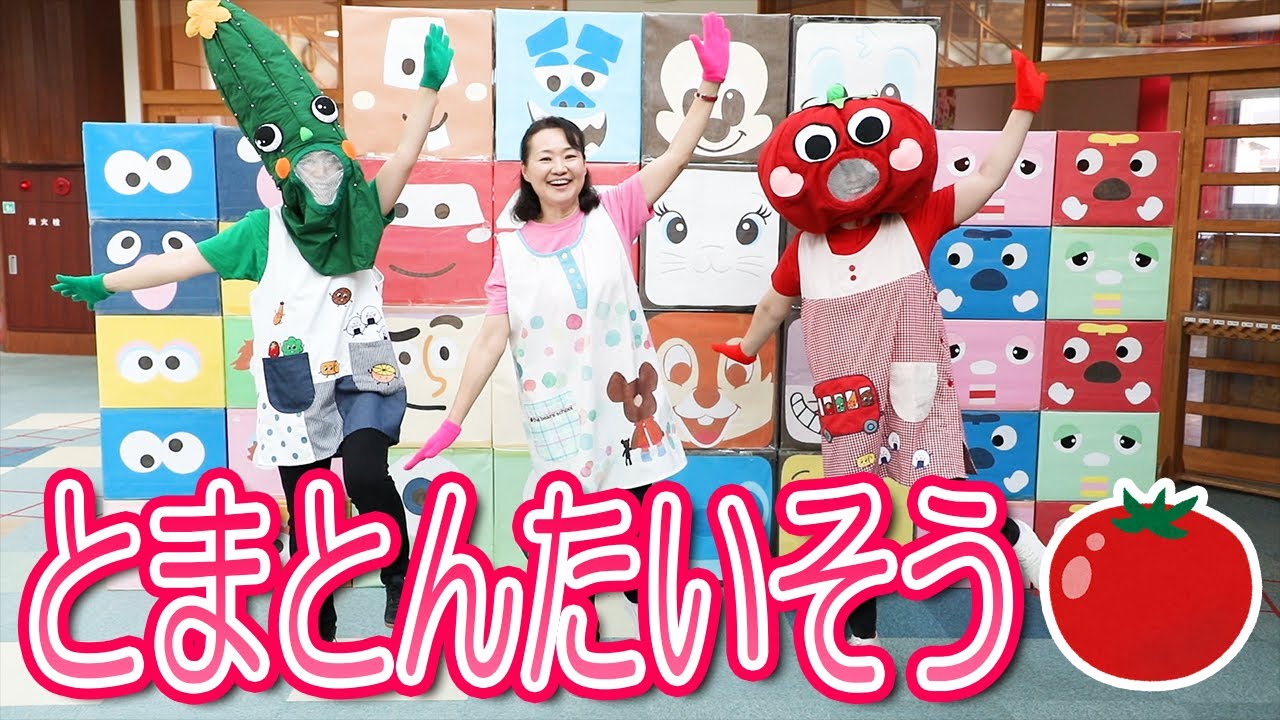 『とまとん体操』
