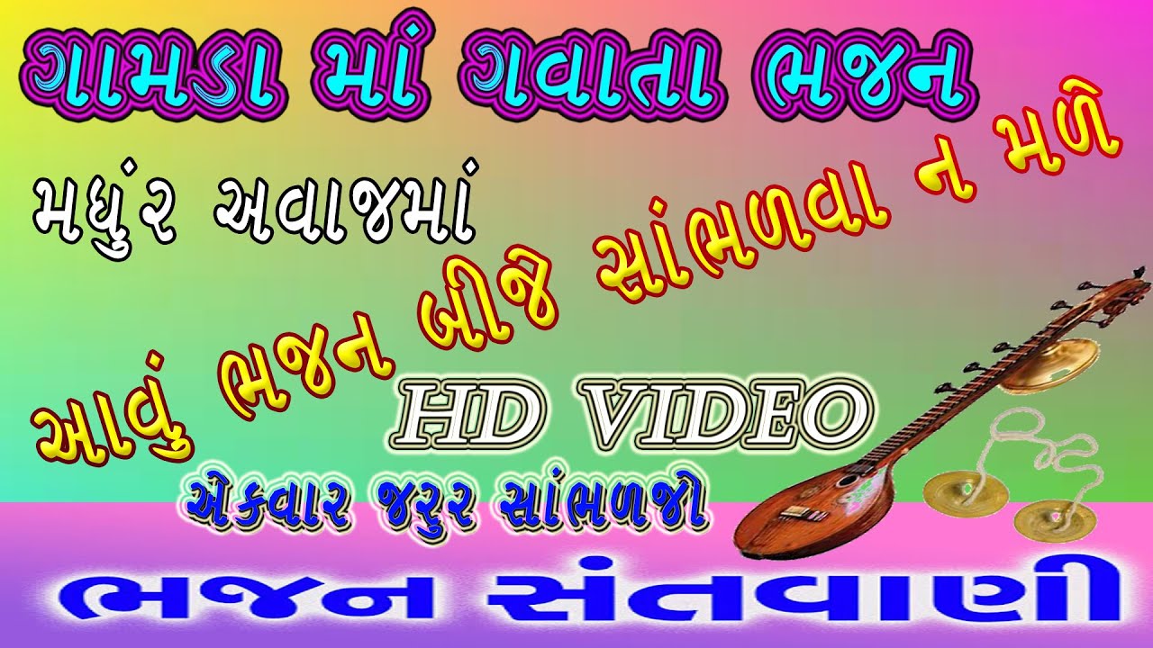 ભજન || Super Hit Gujarati Bhajan || Popular Gujarati Bhajans || Full Video Song
