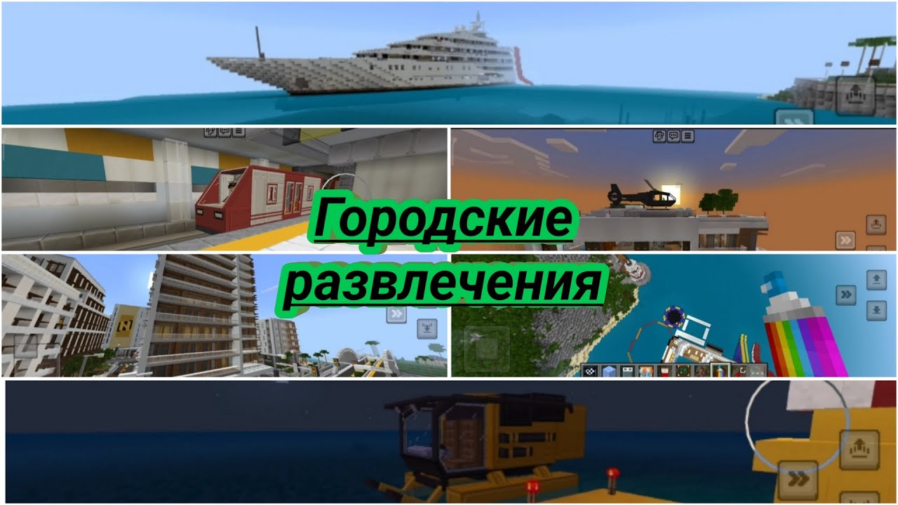 Городские развлечения City fun #Cityfun #airplane #minecraft #майнкрафт #cars #gaming #мод #майн