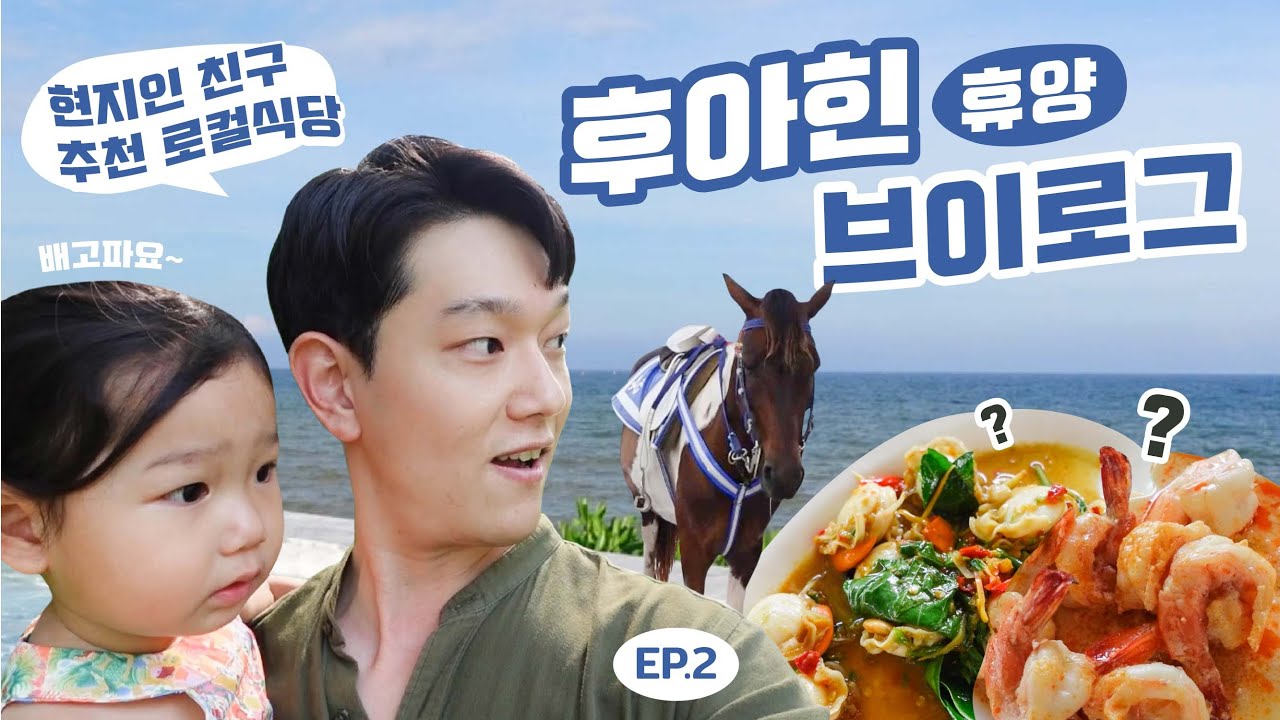 EP.2 후아힌 휴양 브이로그 (현지인 친구 추천 로컬식당 / 핫플 호텔 & 카페)