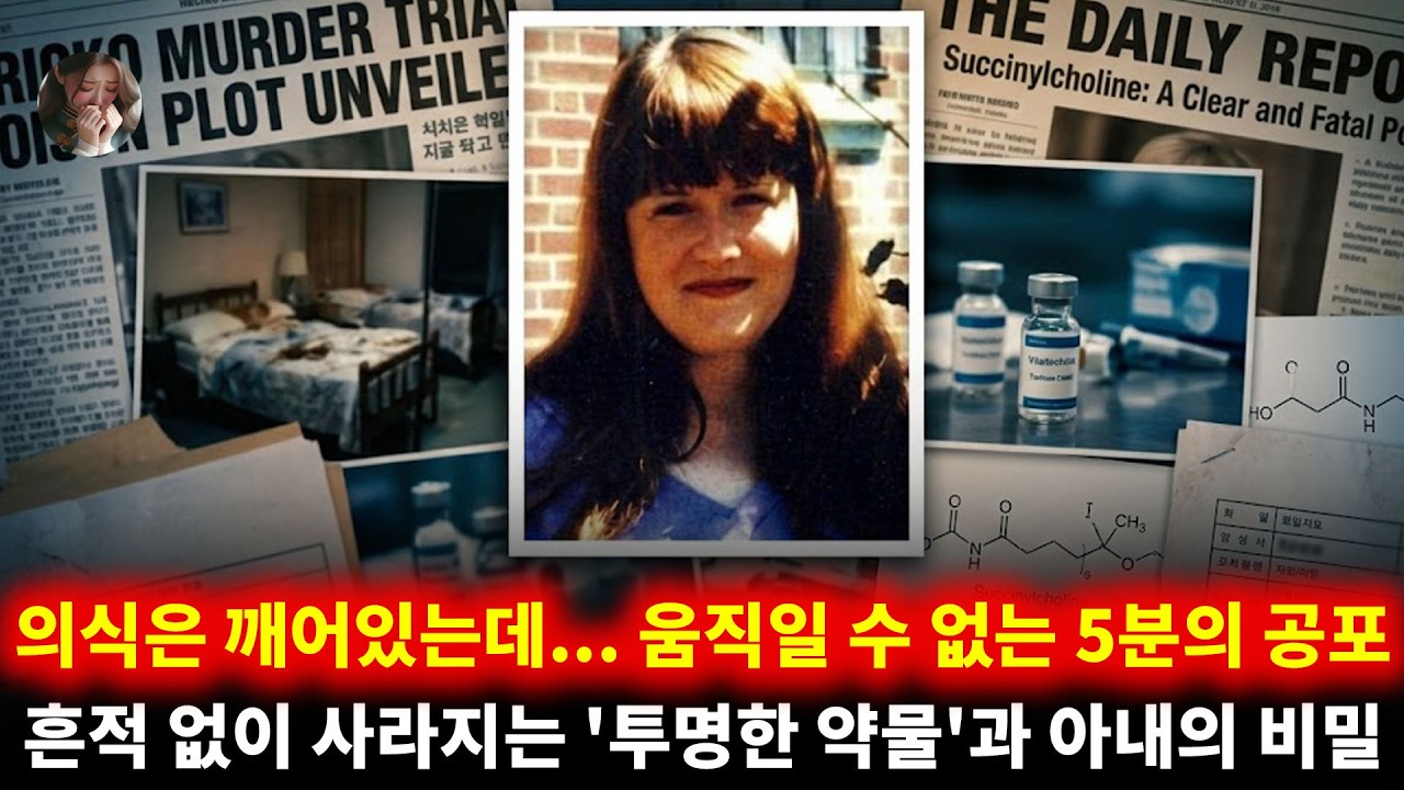 의식은 깨어있지만 움직일 수 없다: 5분 만에 사라지는 '투명한 약물'과 아내의 두 얼굴 | 킴벌리 히리코