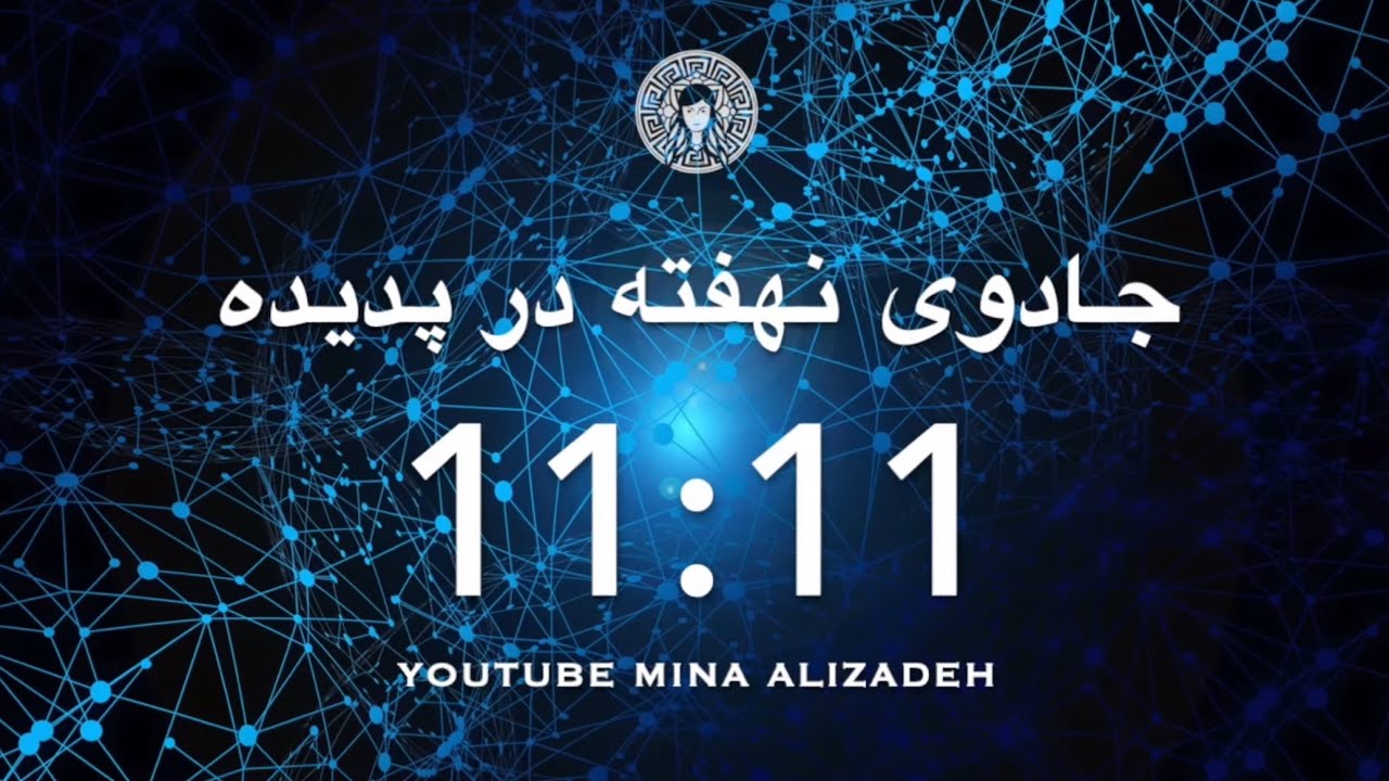 راز جادوی نهفته در پدیده ۱۱:۱۱