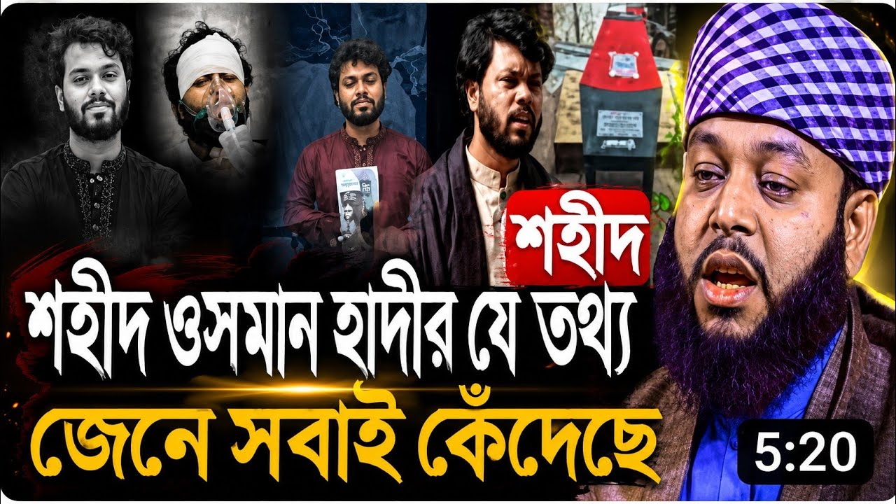 শহীদ উসমান হাদীর যে তথ্য জেনে সবাই কেঁদেছে,নতুন ওয়াজ -Mijan Jamil  Foyji 01789131066