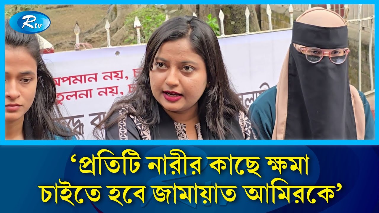 জামায়াত আমিরের বক্তব্যের প্রতিবাদে ইডেন কলেজ শিক্ষার্থীদের সংবাদ সম্মেলন | Eden College | Rtv News