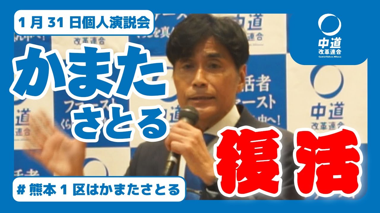 物価高・賃金・平和をどう守るのか 熊本1区・かまたさとる 個人演説会