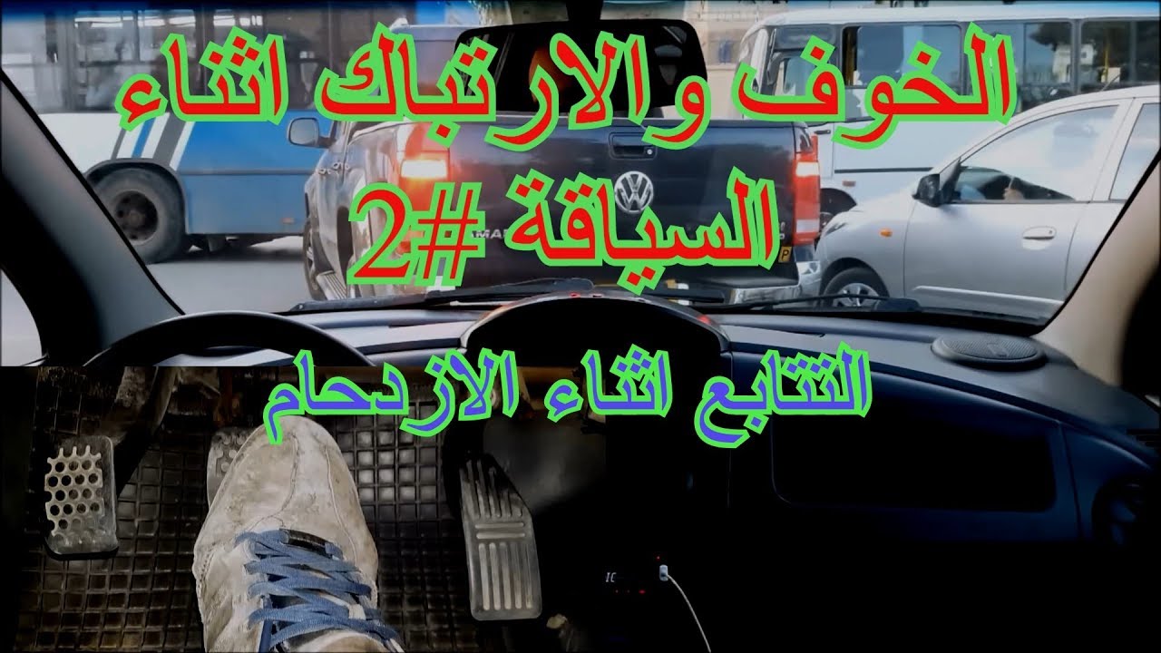 التغلب على الخوف في السياقة_التتابع اثناء الازدحام #2