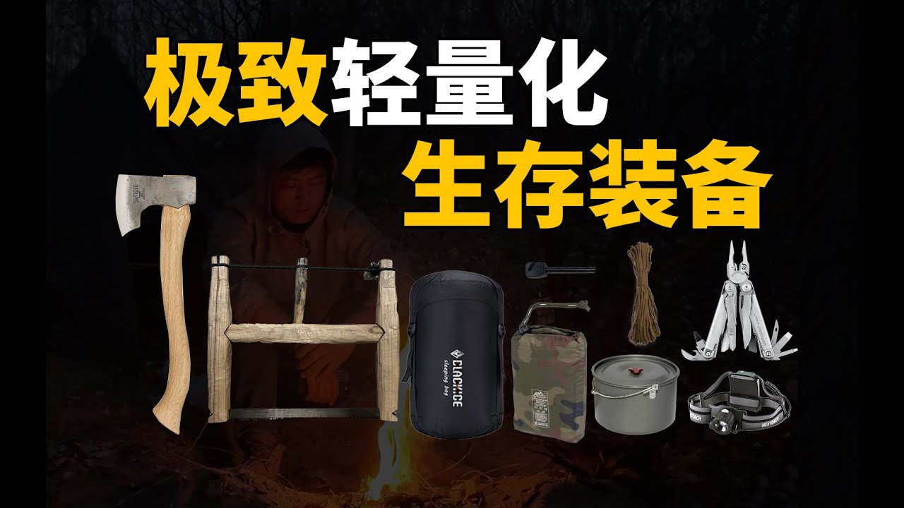 【装备分享】极致轻量化生存装备，如果你要去荒野，你会带哪些装备？