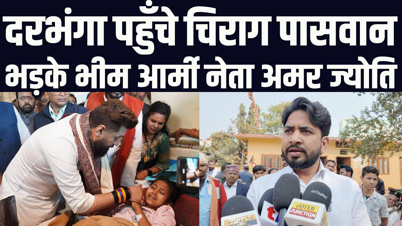 दरभंगा पहुँचे चिराग पासवान | भड़के भीम आर्मी नेता अमर ज्योति