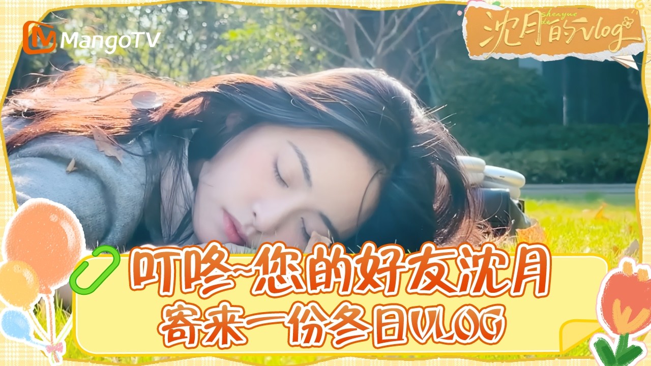 《沈月的vlog》20251206期：叮咚~您的好友沈月寄来一份冬日vlog #沈月的vlog | MangoTV Lifestyle #shenyue