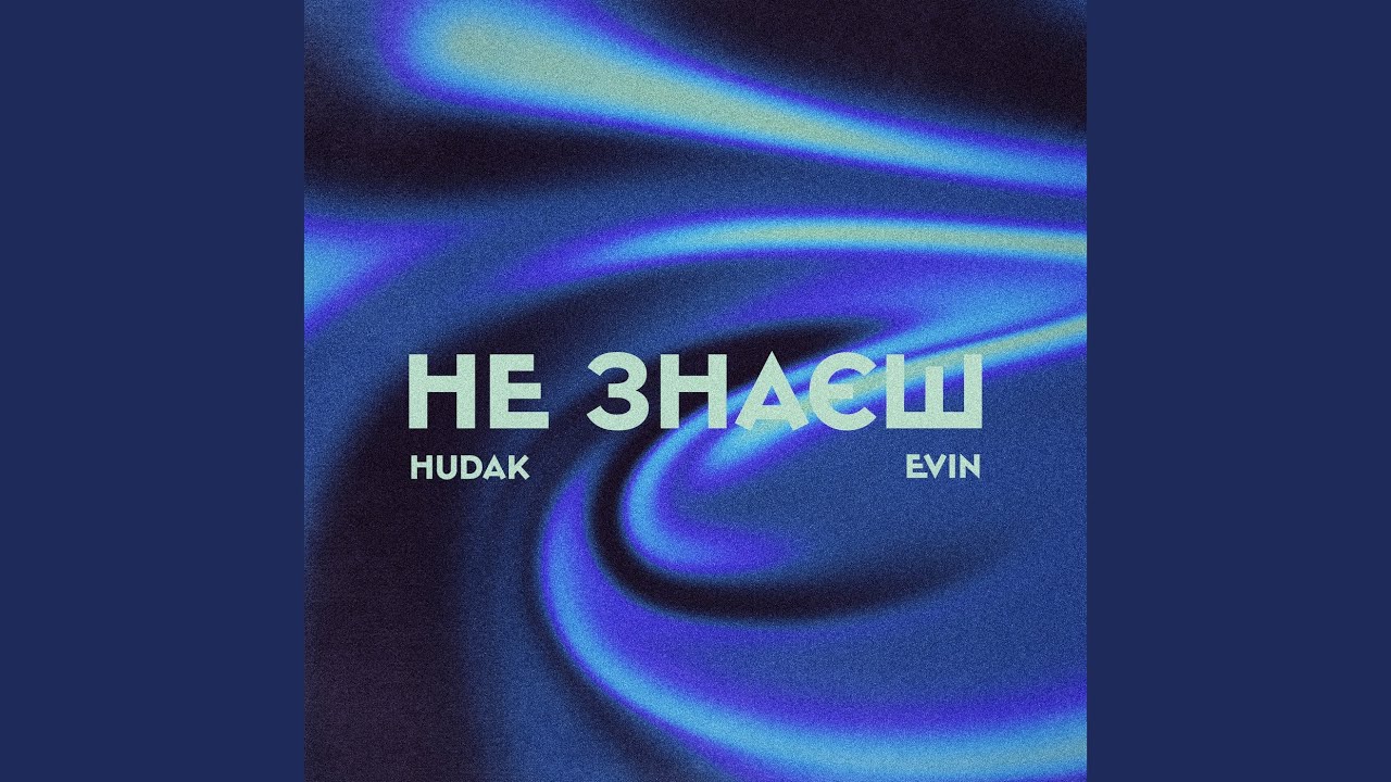 Не знаєш