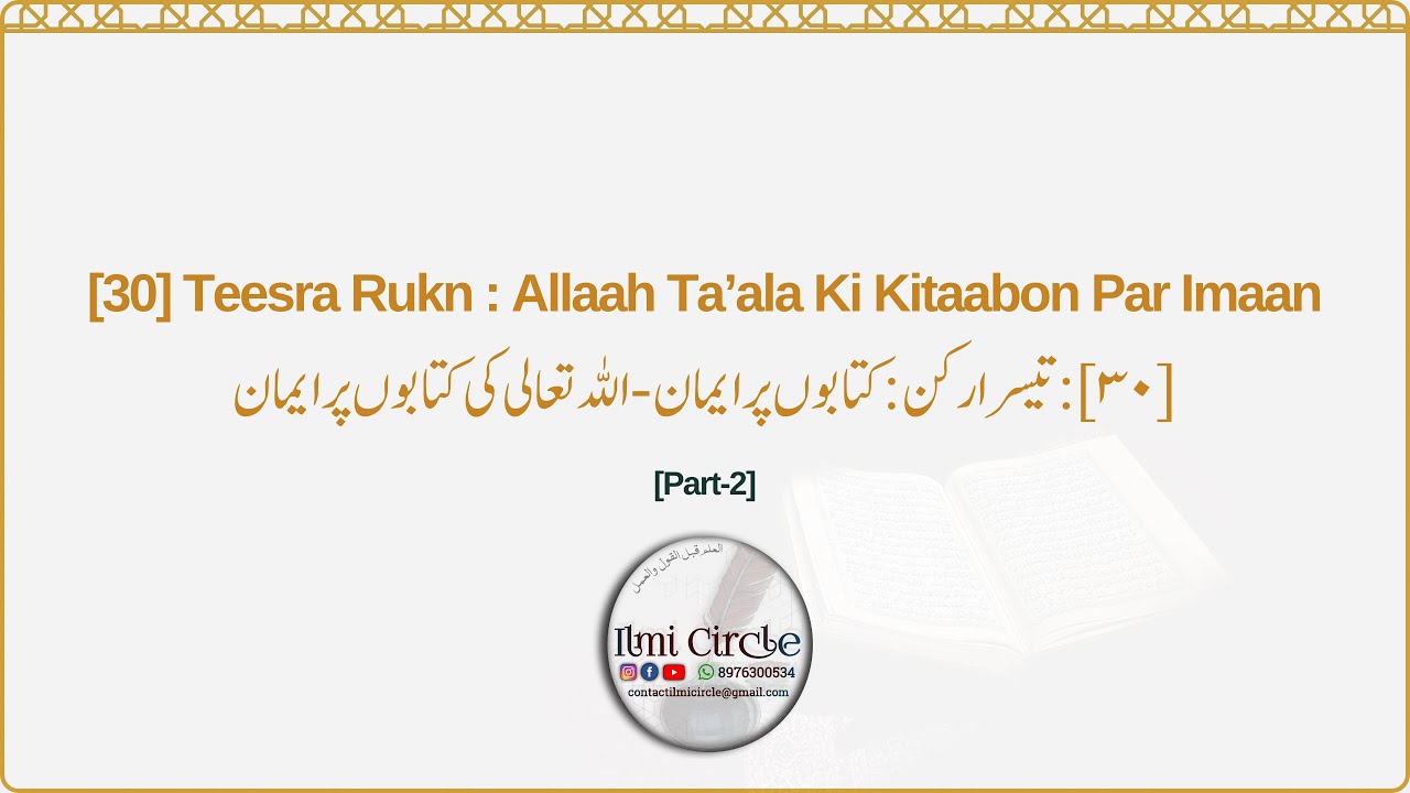 [30] [Part-2] - Teesra Rukn: Kitaabon Par Emaan – Tafseeli Imaan | Dr. Murtaza Bin Bakhsh