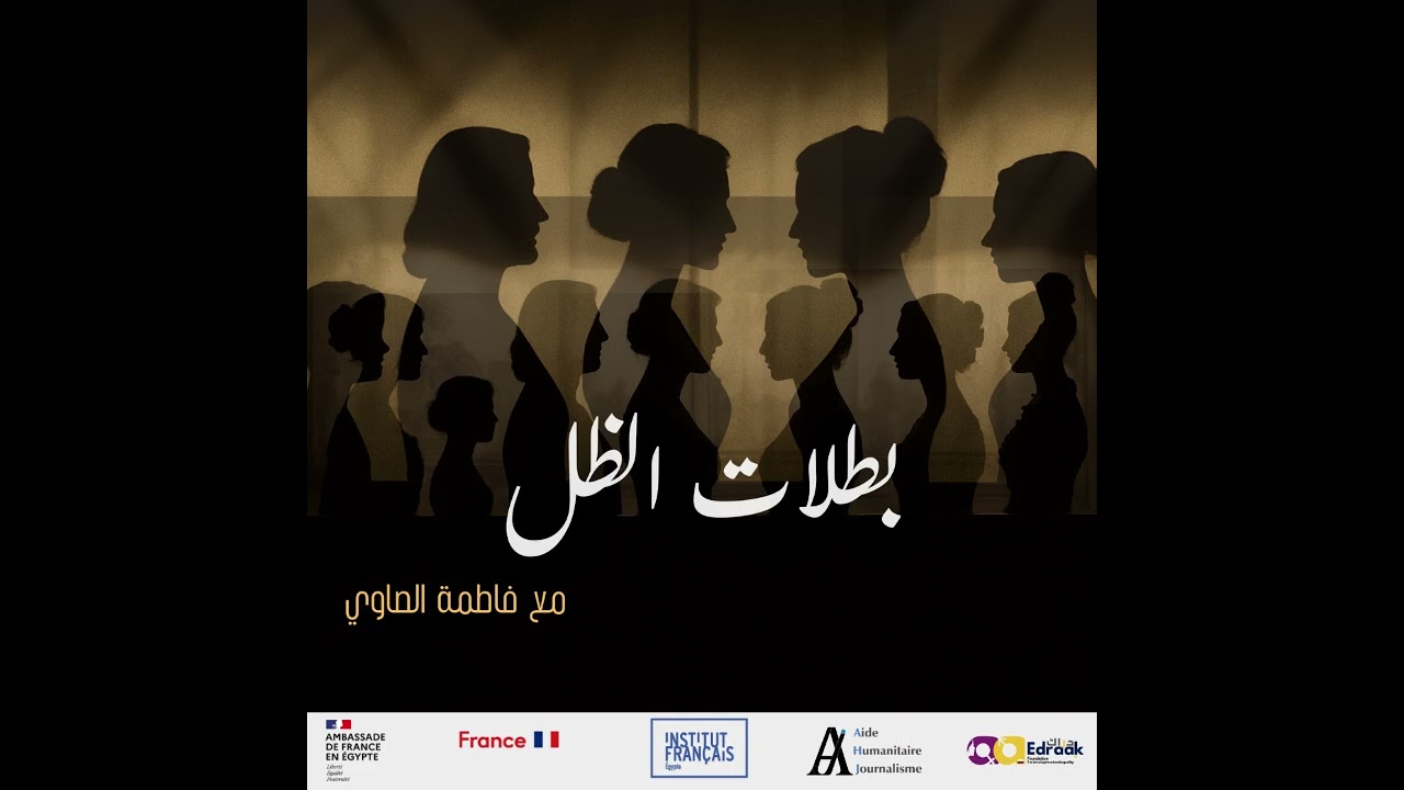 بوكاست أصوات نساء بلا حدود : بطلات الظل