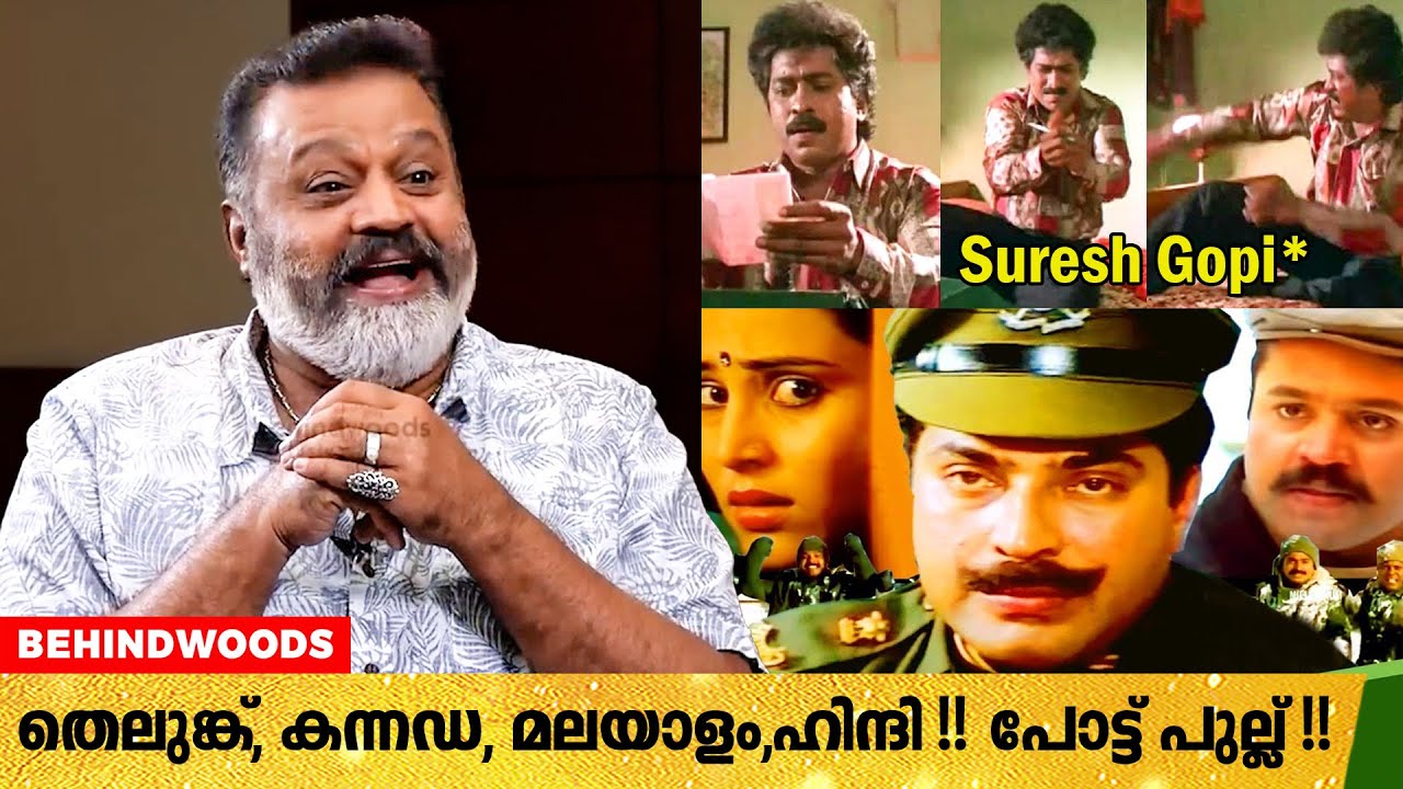 മമ്മൂക്കയുടെ Nair Saab സിനിമയുടെ സെറ്റിൽ നിന്നും ഇറങ്ങി ഓടിയ കഥ 😅😅| Suresh Gopi Reveals