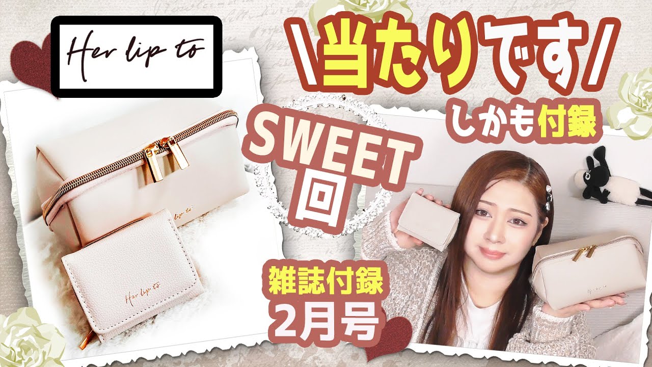 【雑誌付録】sweet スウィート★2月号2023年最新ムック本レビュー★ミニ財布・三つ折り財布・Her lip to 金ロゴミニウォレット・ボックスコスメポーチ