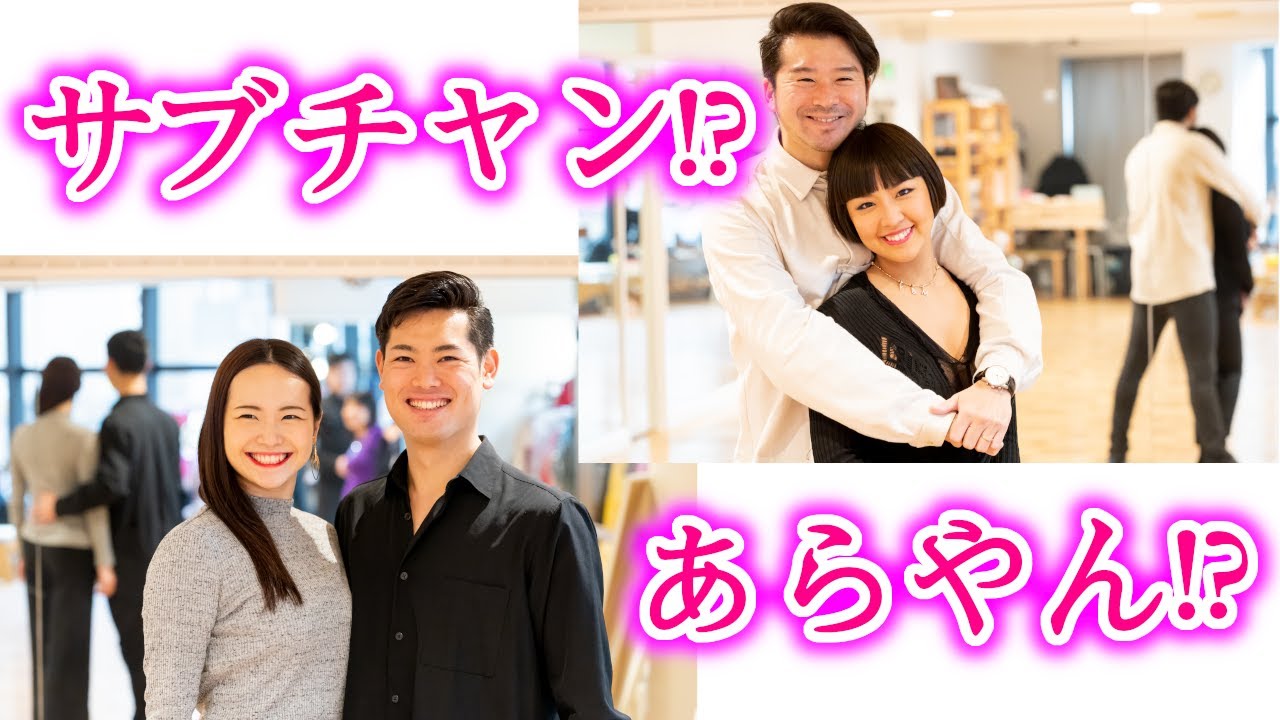 ［社交ダンス・告知］サブチャンネル!?・あらやん!?