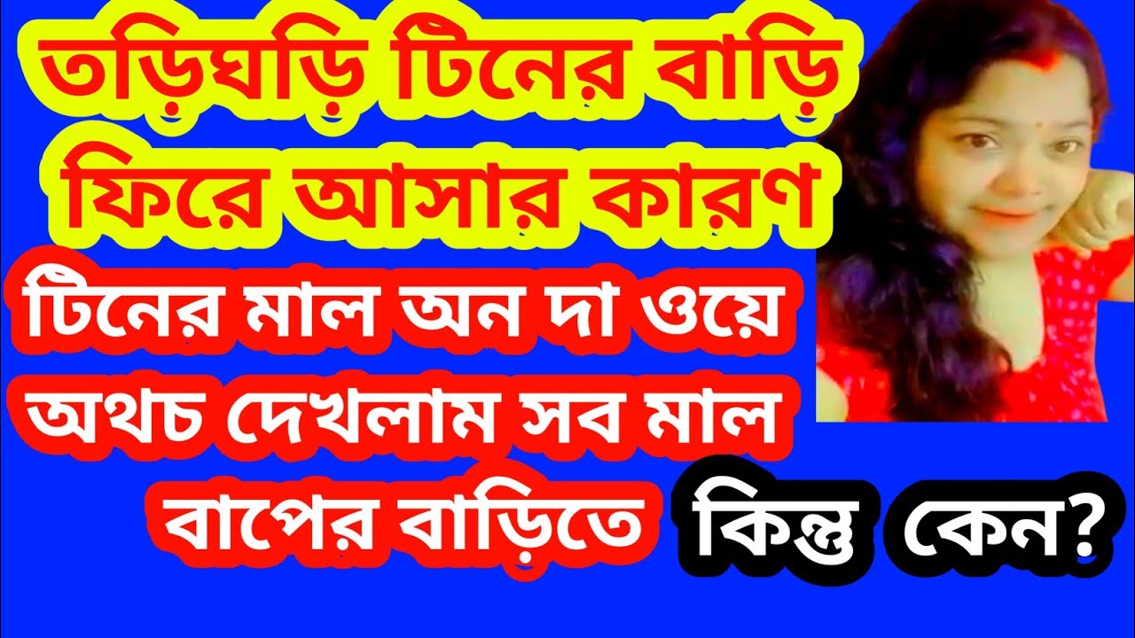 টিন ডাহা মিথ্যেবাদী আরো একবার প্রমাণ হলো।তড়িঘড়ি করে দিল্লি ছাড়ার কারণ কি@SandipMitra12@TinaVlog10