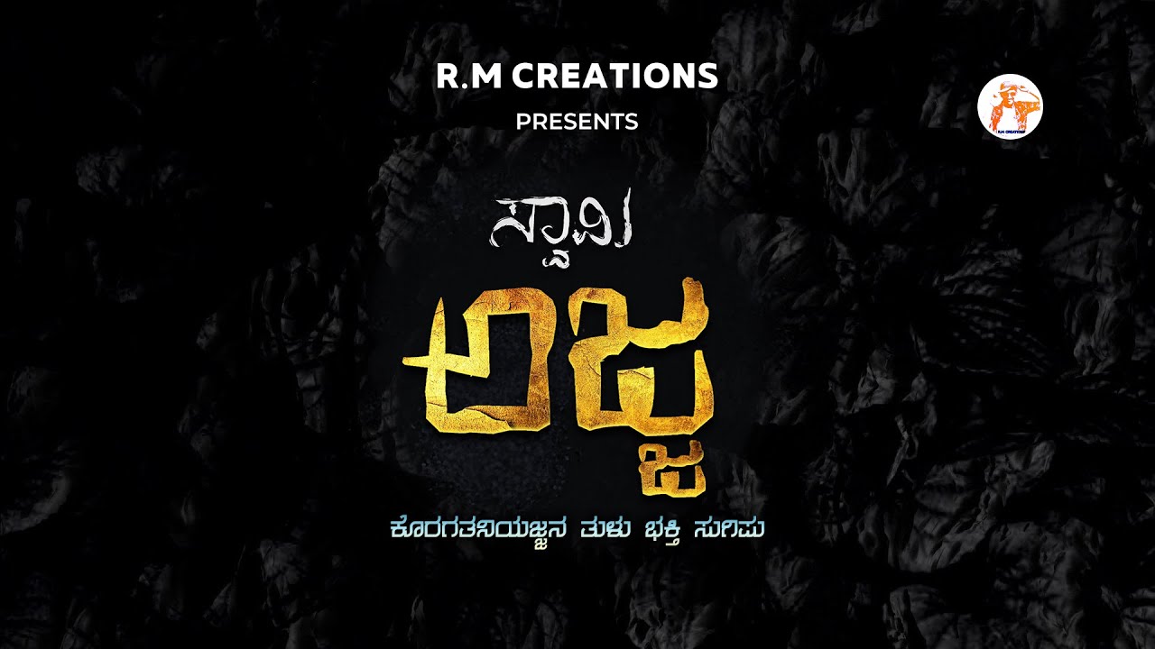 SWAMY AJJA - ಸ್ವಾಮಿ ಅಜ್ಜ - | Tulu Koragajja Song | RANJITH MOGARU  | R.M Creations
