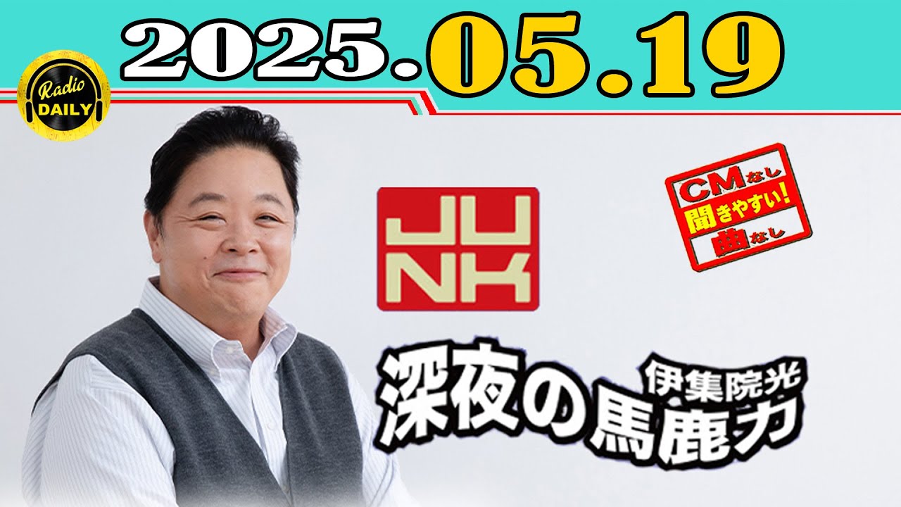 「CMなし」JUNK 伊集院光・深夜の馬鹿力 2025年05月19日