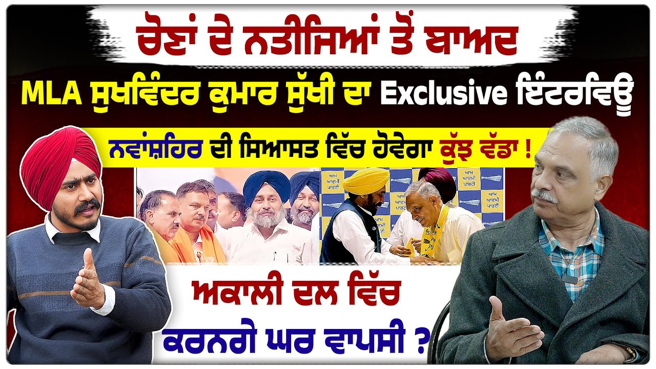 MLA Sukhwinder Sukhi Exclusive Interview on Punjab Politics | Bhagwant Mann | Akali dal | Aap Punjab