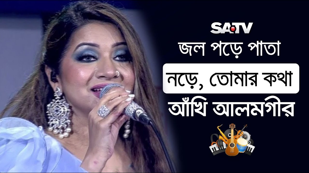 Jol Pore Pata Nore | জল পড়ে পাতা নড়ে | Singing By Akhi Alamgir | SATV MUSIC