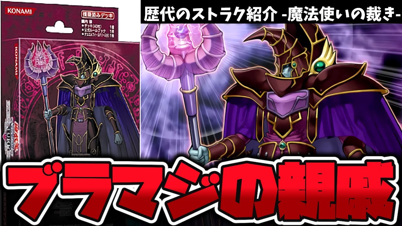 【遊戯王】 昔の魔法使いがガチで強かった 『魔法使いの裁き』 歴代のストラク紹介 【ゆっくり解説】