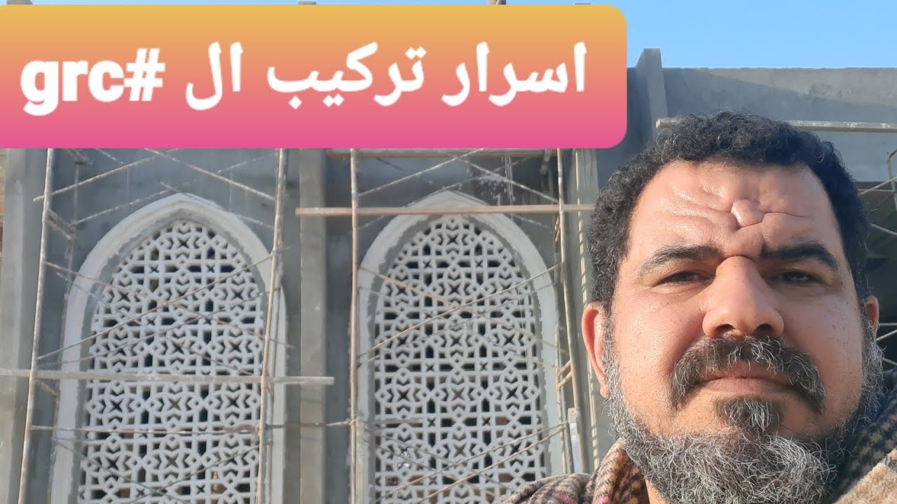 كيفيه  تركيب الاعمال الضخمه لل#grc بطريقه آمنه وقويه
