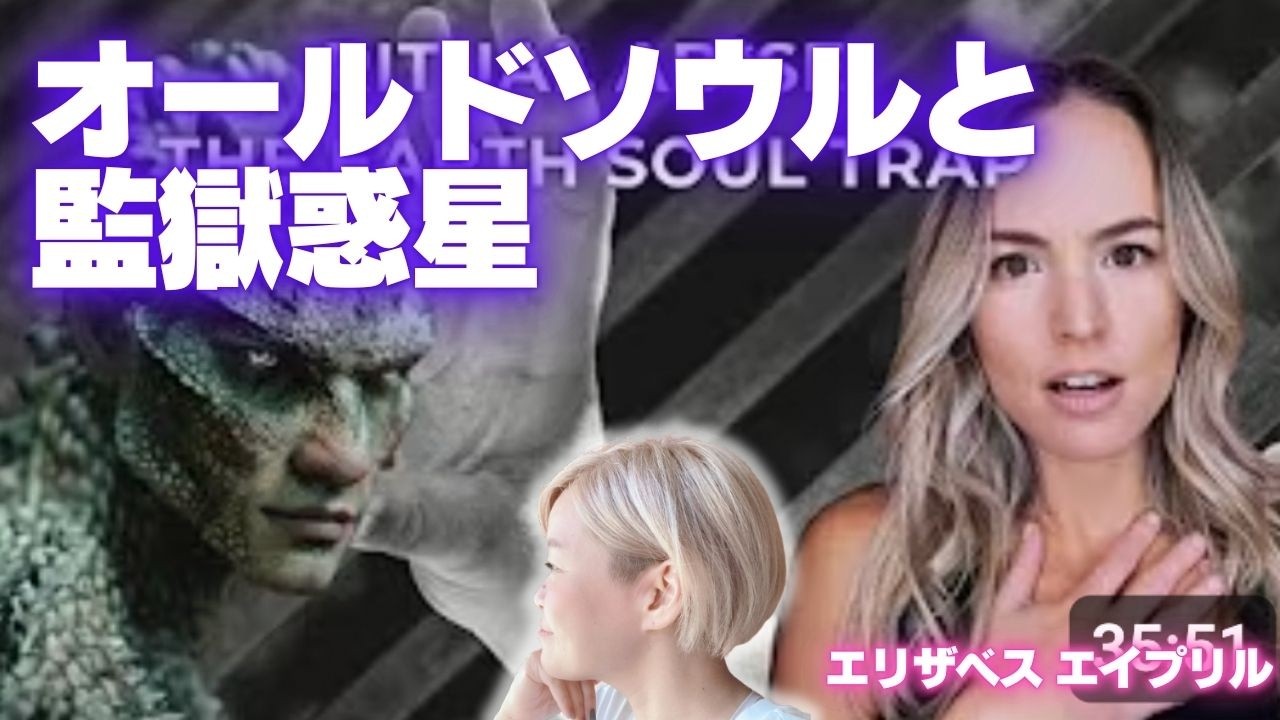 【EA】オールドソウルと監獄惑星🌏⛓️