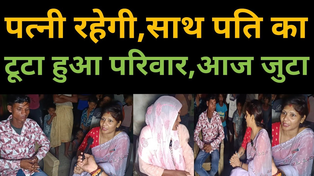 पत्नी रहेगी, साथ पति का ll टूटा हुआ परिवार आज मिला ll घर जोड़ो यात्रा by कंचन मैडम #parivarstory