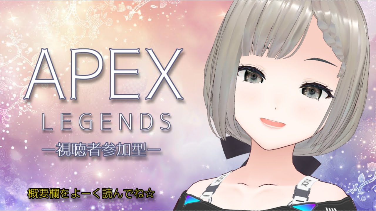 【#apex 】参加型！！一緒に楽しくできる人限定っ！わいわい遊ぼう☆概要欄をしっかり読んでね！