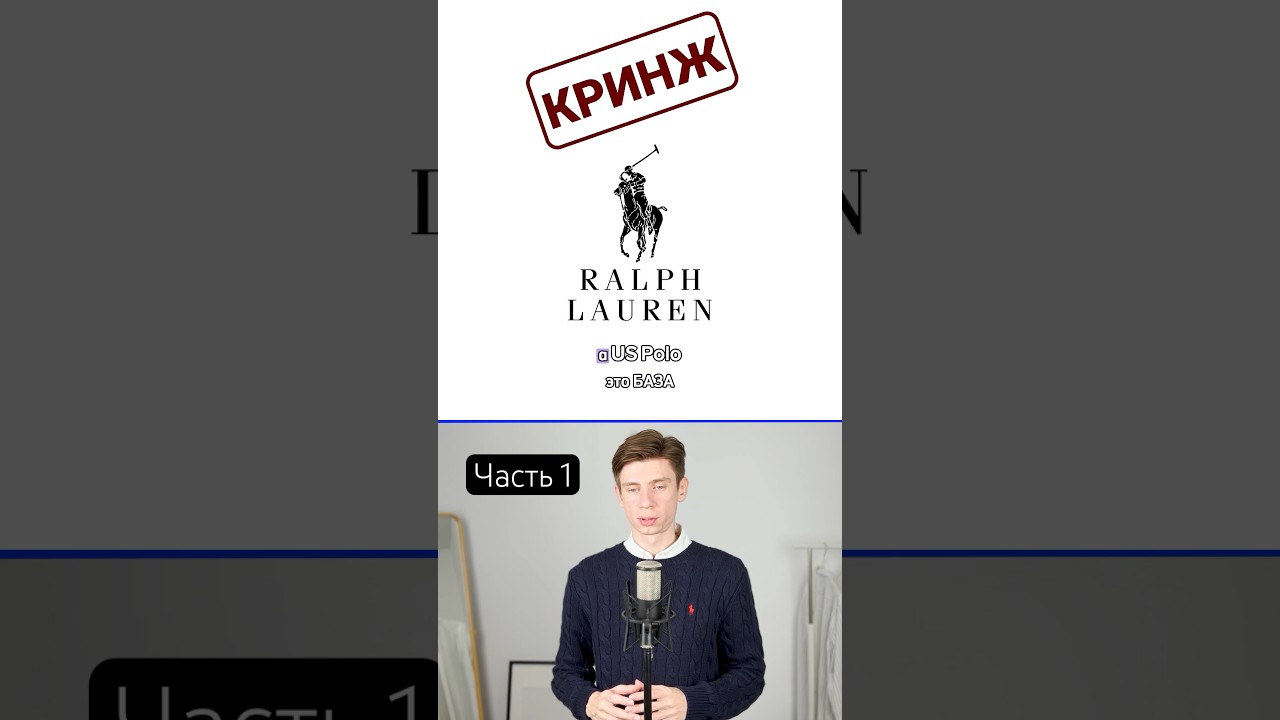 как же он НЕ ШАРИТ 🤦🏼&zwj;♂️ #RalphLauren vs #USPolo - #КРИНЖ | #БАЗА #одежда #мода #бренды
