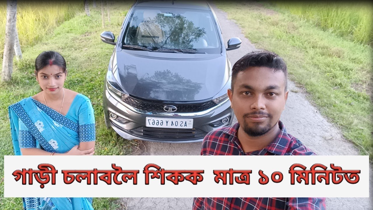 How to drive a car in Assamese | Learn car driving | Bidyut Sarmah