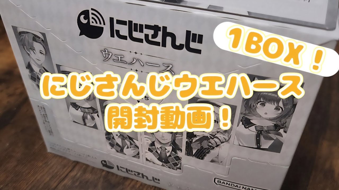 遅ばせながらにじさんじウエハース1BOX開封していくよん❗
