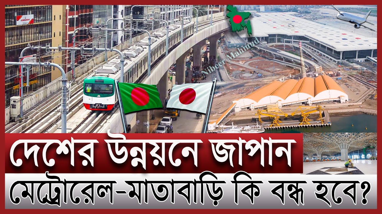 বাংলাদেশে বাড়ছে জাপানি বিনিয়োগ | যেসব জাপানি প্রকল্প বন্ধ হবে না | Japanese investment projects
