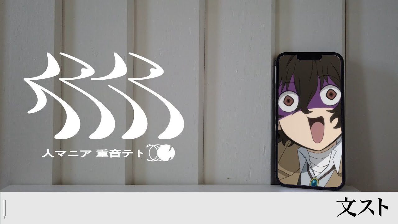【音MAD】じさつマニア【文スト太/宰/治】