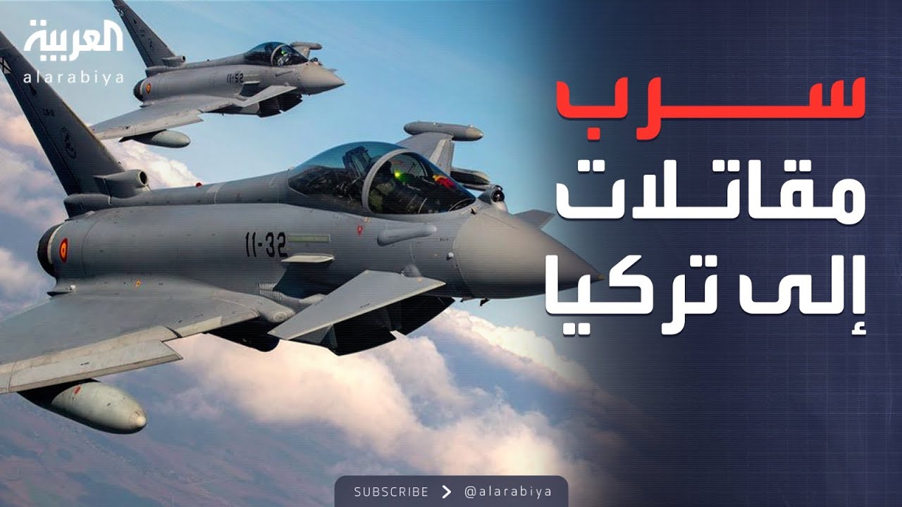 العالم الليلة | ألمانيا تمد تركيا بمقاتلات 
