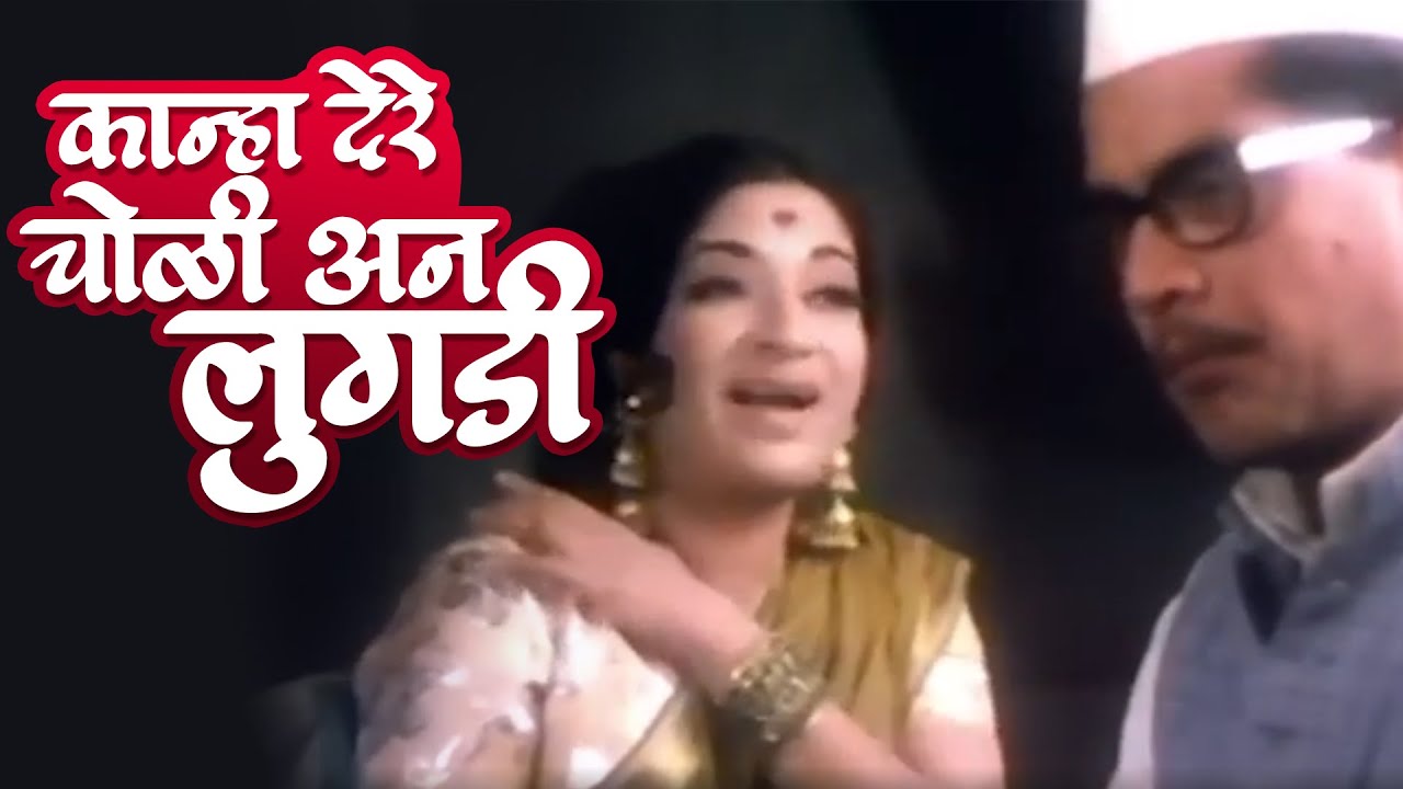कान्हा दे रे चोळी अन् लुगडी | Kanha De Re Choli Lugadi | Pinjra | Sandhya, Shriram Lagoo | Song