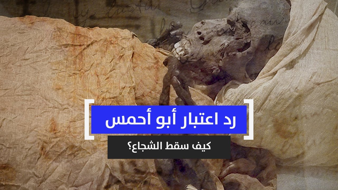 العلم ينصف أبو أحمس بعد حوالي ٣٦٠٠ سنة