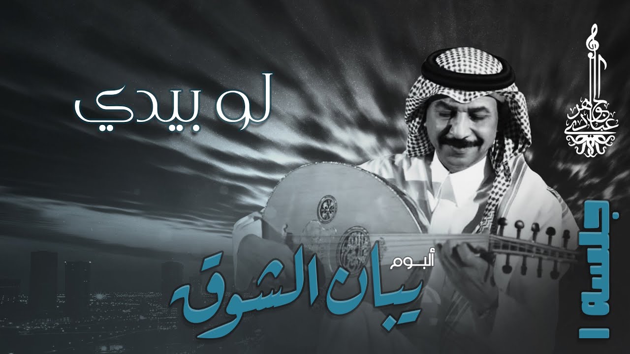 عبادي الجوهر - لو بيدي | (من ألبوم يبان الشوق - جلسة 1)