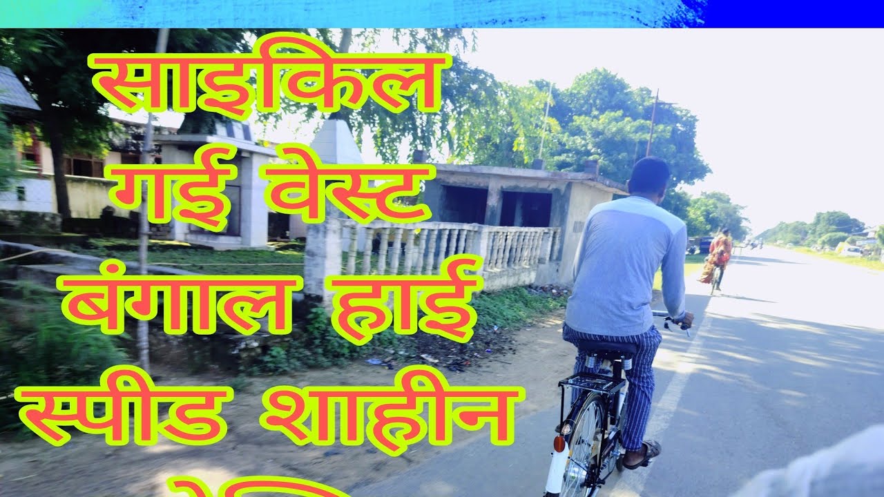 साइकिल गई बेस्ट बंगाल @शाहिन साइकिल मोतीराम अड्डा गोरखपुर देवरिया रोड