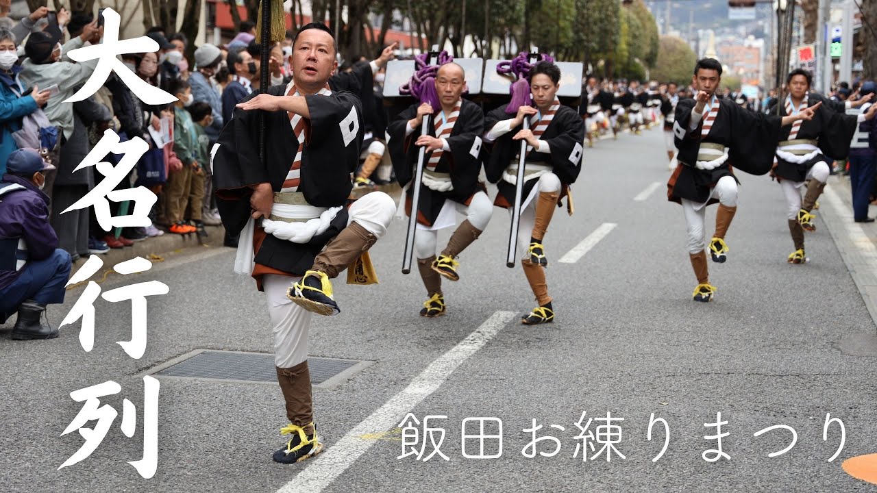 【美しい伝統の所作】飯田お練りまつり2022　大名行列  江戸時代にタイムスリップしたかのような光景　凛とした力強い雰囲気でありながら優雅な所作 所望演技の高度な技に魅了されました
