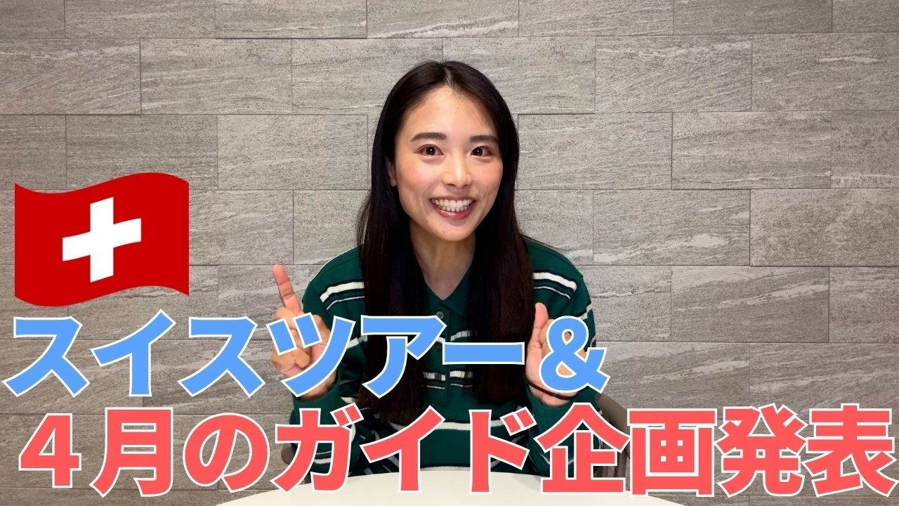 かほと行く！スイストレッキングツアー発表！＆４月のガイド企画も！！