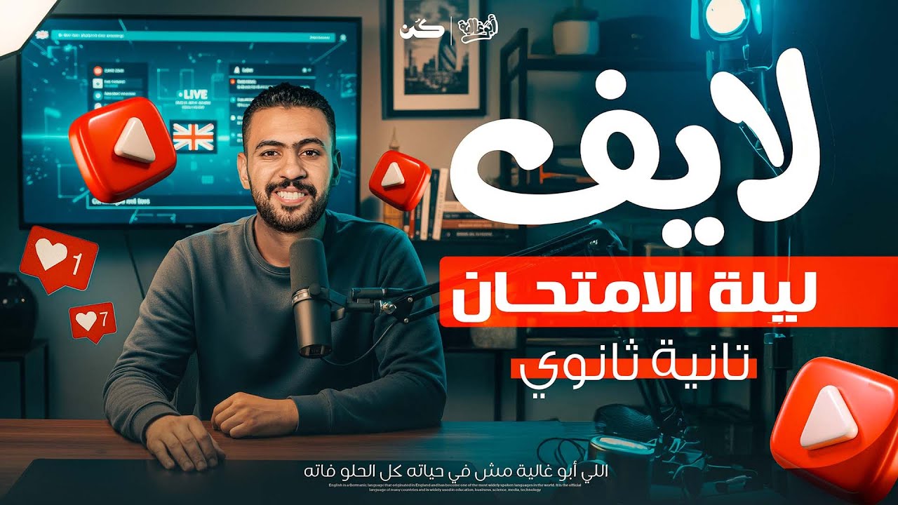 اخر فرصـــــــة قبل الامتحان لايف مراجعة شاملة مع وحش الإنجلش | الصف الثاني الثانوي | الإنجليزي 2026