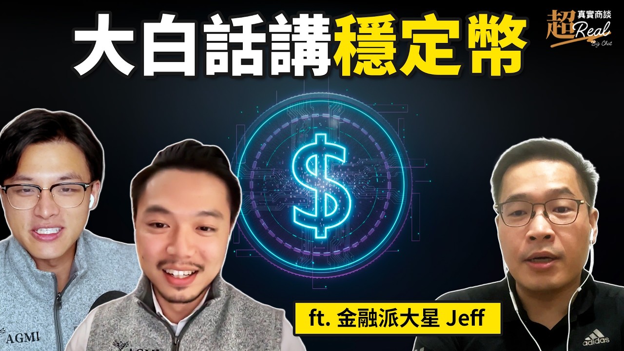 下個上兆級敘事是機會嗎？RWA 資產代幣化的現在與未來｜【超真實商談】ft. 金融派大星 Jeff