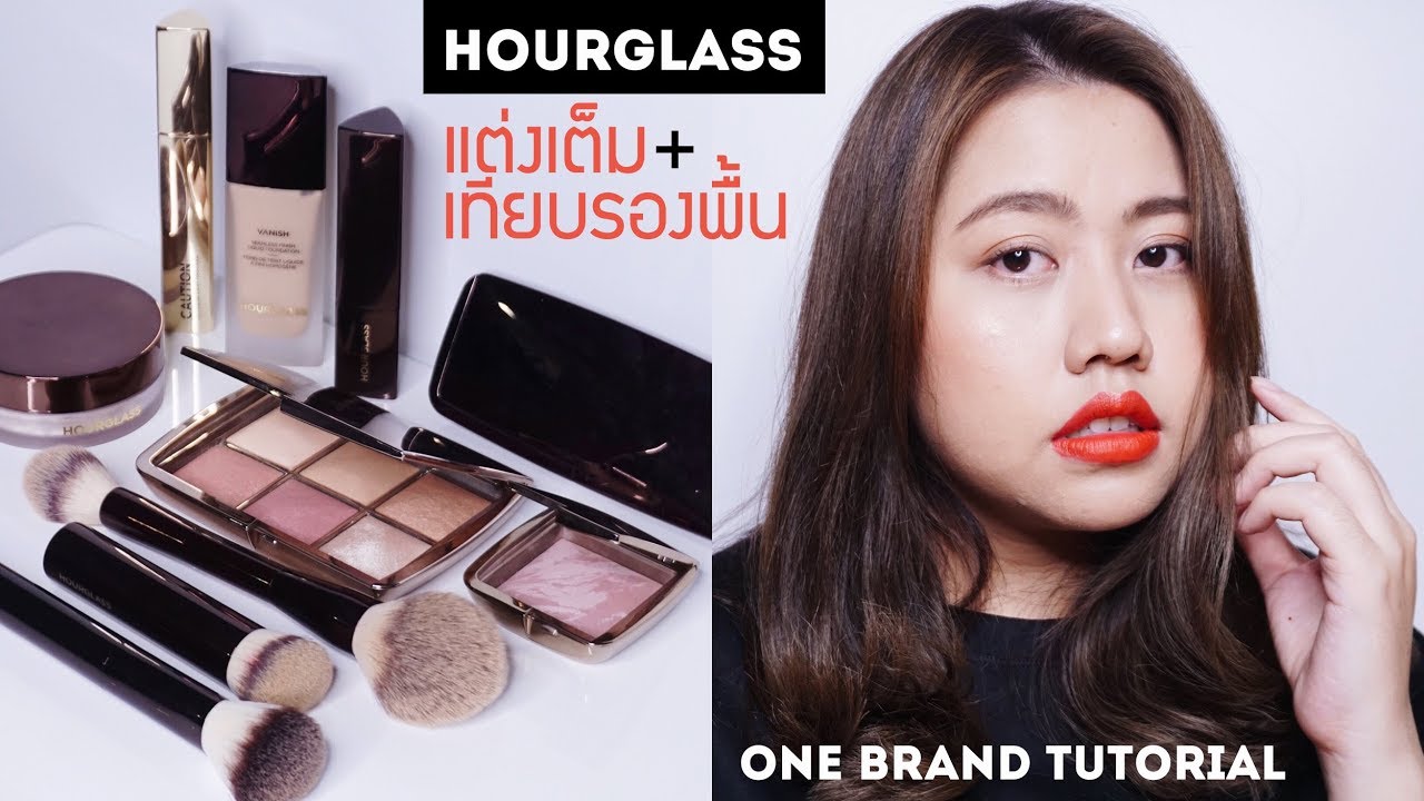 แต่งหน้าเทียบรองพื้น HOURGLASS รีวิว 10 ชิ้นเน้นๆ รองพื้น แป้ง แปรง ไฮไลท์ | Bucciime