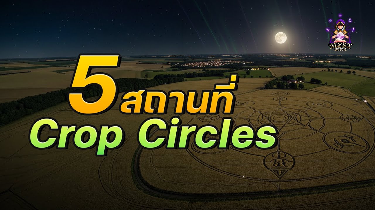 5สถานที่ที่น่าสนใจ ที่ค้นพบ Crop Circles | MystWitchStory💡