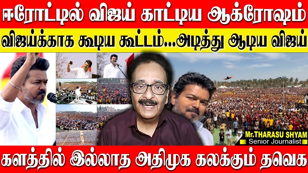 ஈரோட்டில் ஆக்ரோஷம் காட்டிய விஜய்...அதிமுகவை ஓரம்கட்டும் விஜய் மேனியா! THARASU SHYAM | VIJAY | TVK