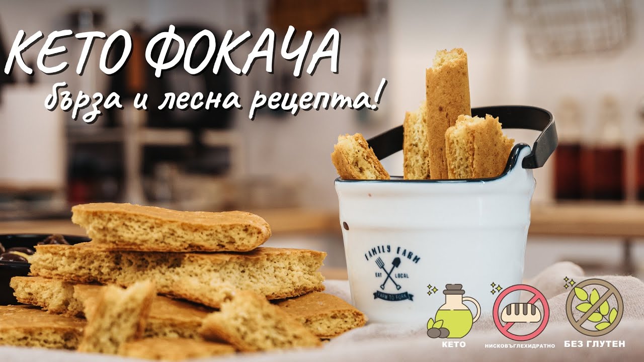 Кето фокача - лесна и бърза рецепта - Tina's Good Food
