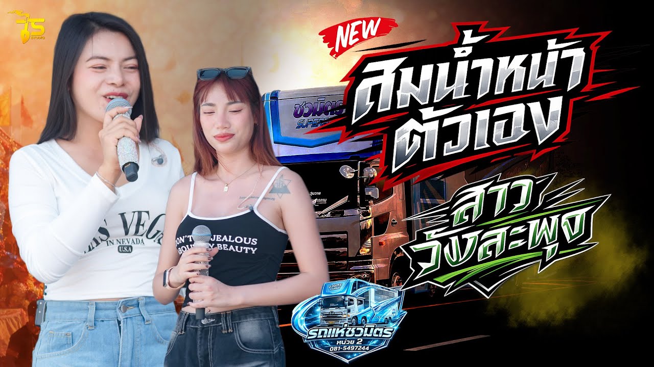 สมน้ำหน้าตัวเอง x สาววังสะพุง รถแห่ชวมิตรซุปเปอร์บิ๊ก หน่วย 2