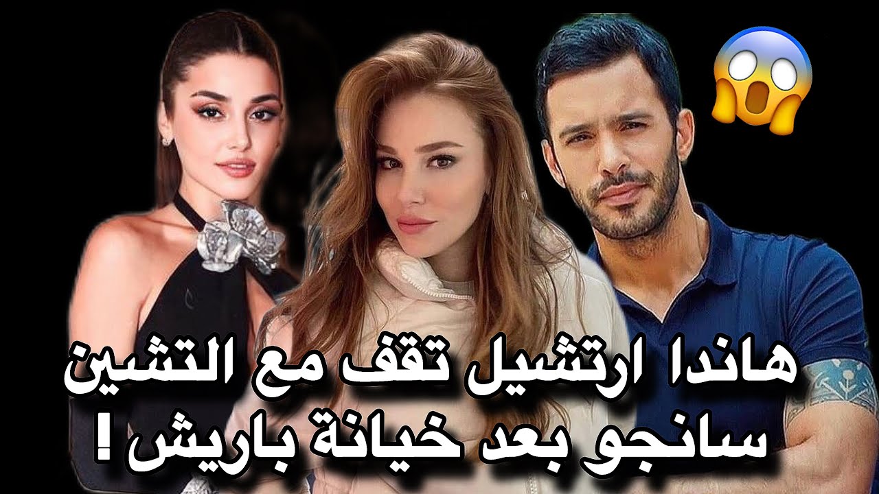 هاندا أرتشيل تقف مع إلتشين سانغو: وترفض مشروعاً مع باريش أردوتش بعد فضيحة الخيانة 😱 اخبار جديدة !