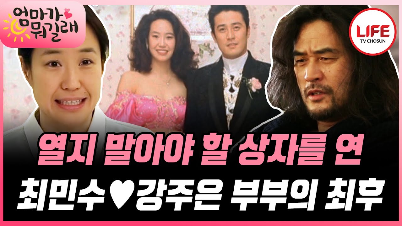 [#엄마가뭐길래] '결혼하자마자 사기를 쳤구먼?' 최민수♥강주은 부부의 달콤 살벌(?) 한 추억 회상 (TV CHOSUN 160114 방송)